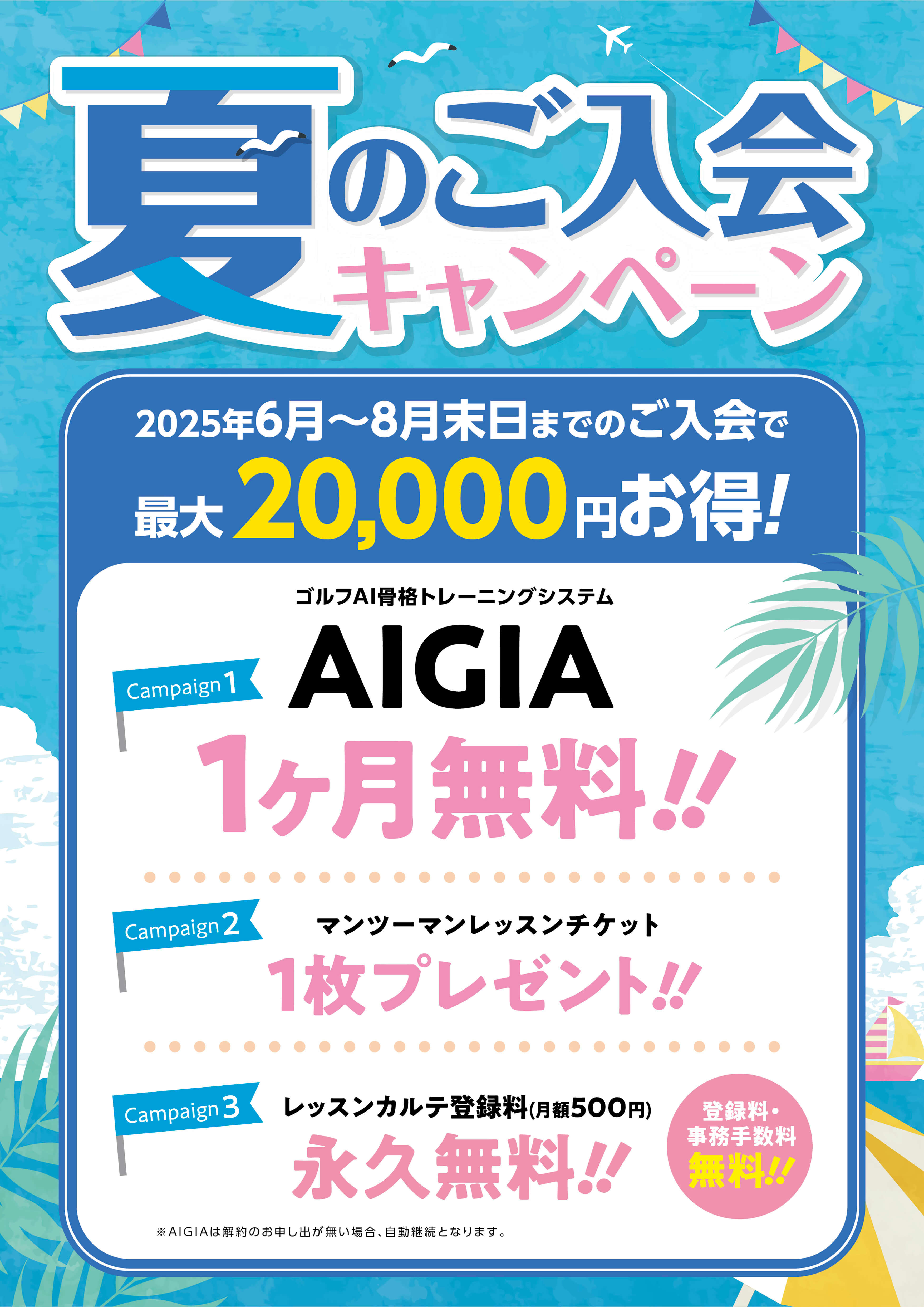 夏のご入会キャンペーン